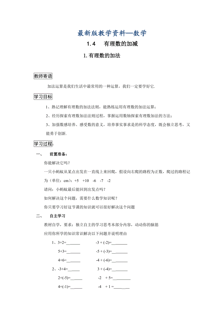 【最新版】【沪科版】七年级上册数学教案1.4.1 有理数的加法2_第1页