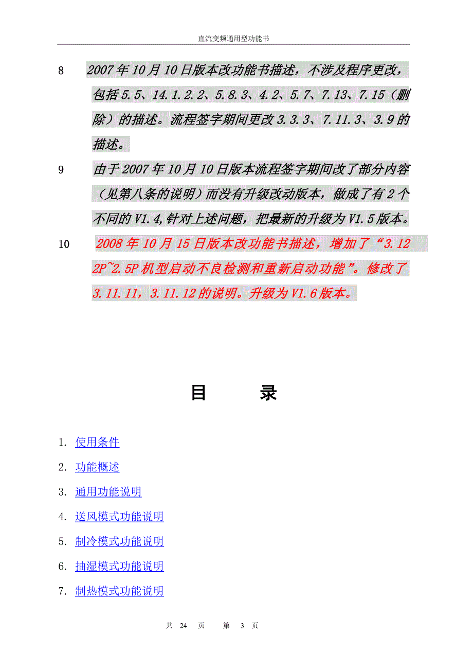 美的直流变频空调器通用电控功能规格书25页_第3页