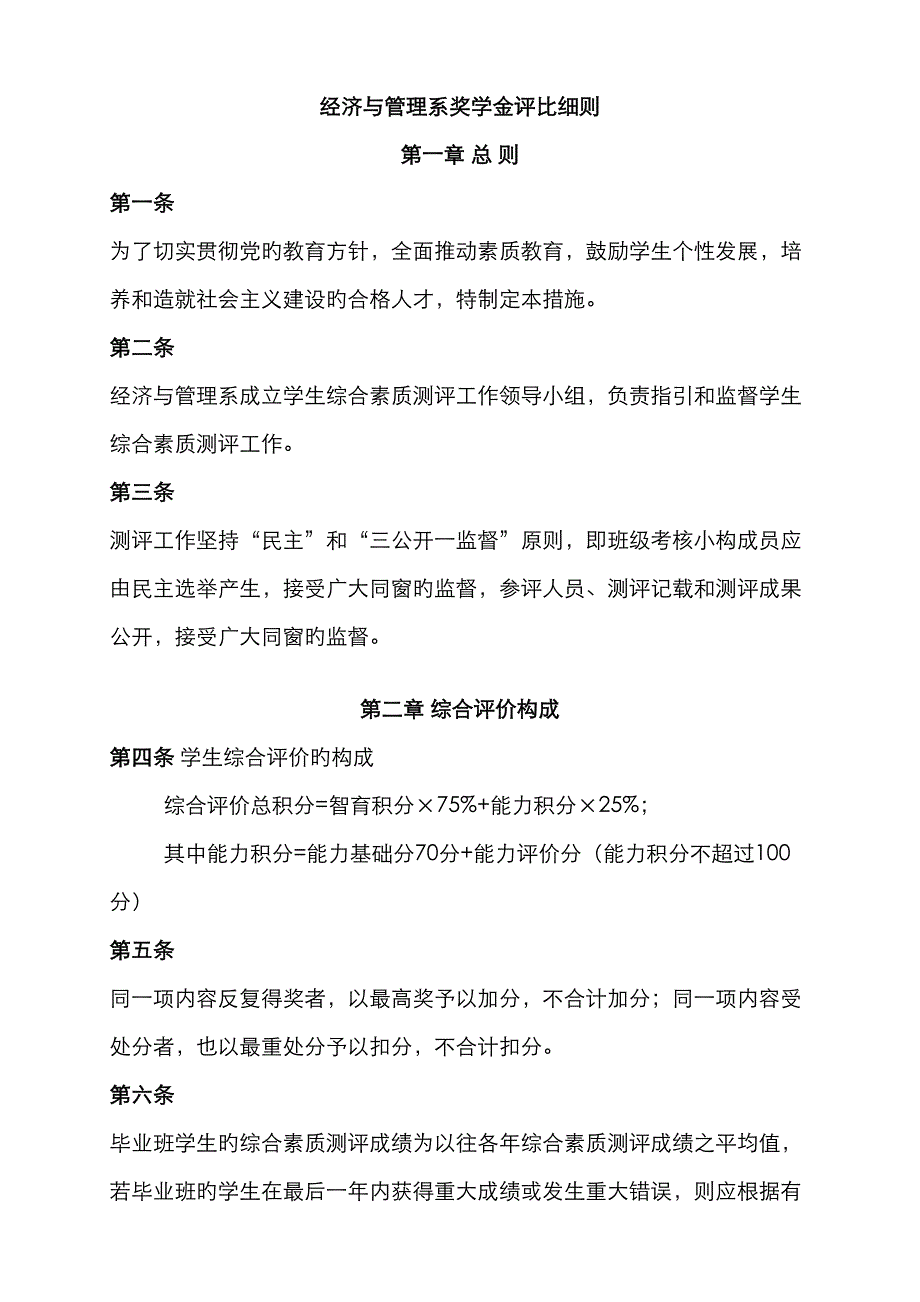 绍兴文理学院元培学院学生经济与管理系奖学金评比细则_第1页