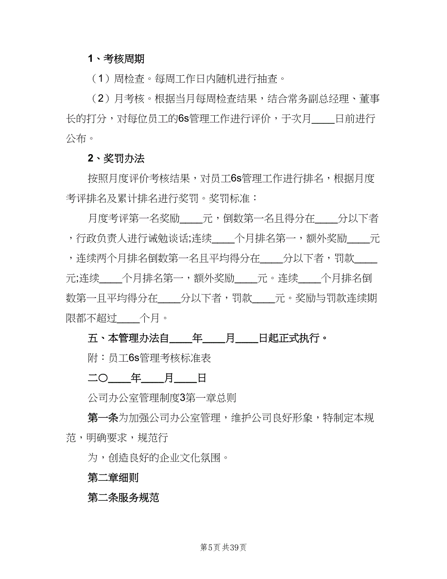 公司办公室管理制度样本（7篇）.doc_第5页