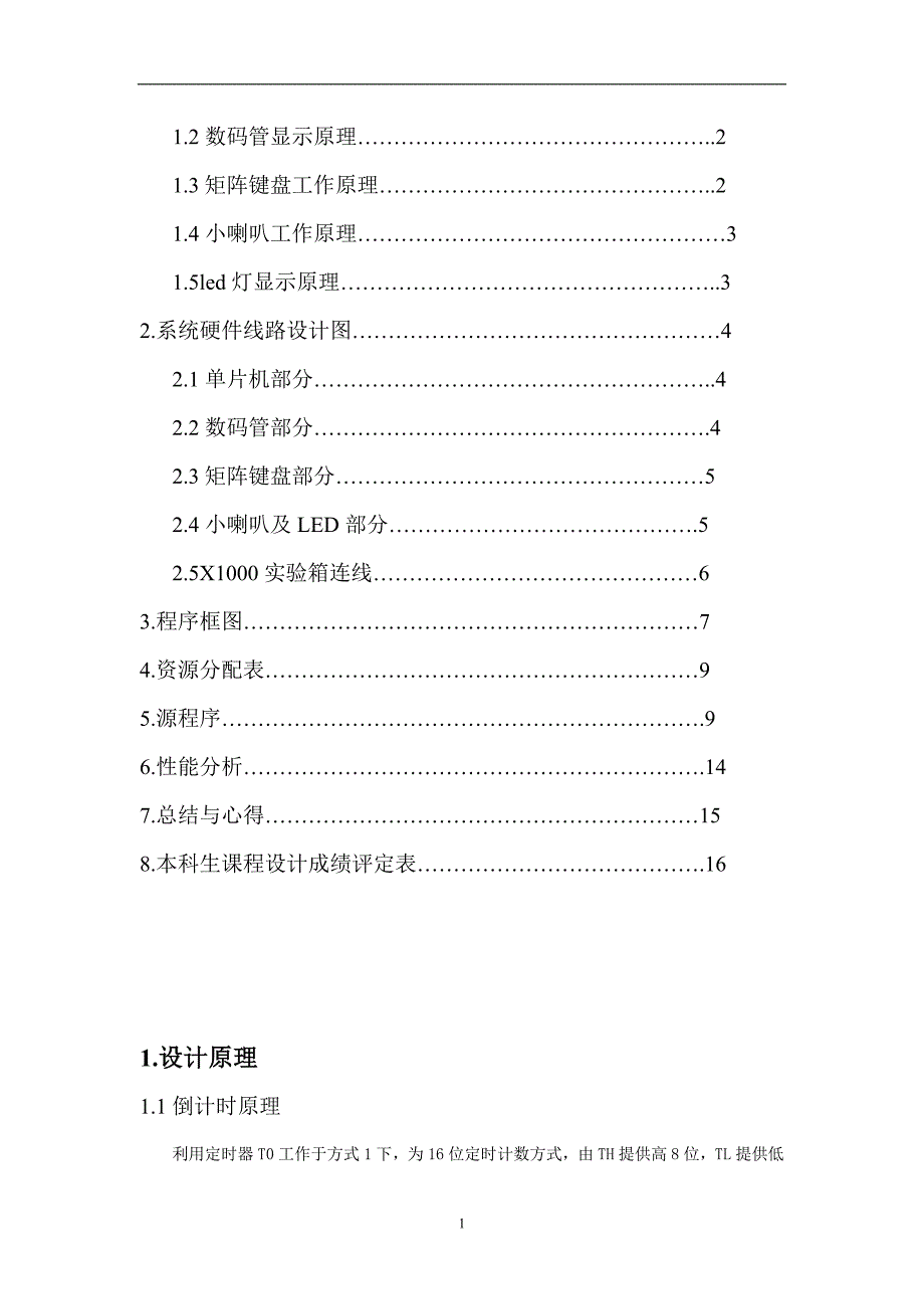 单片机课程设计 设计并实现可编倒计时装置_第2页