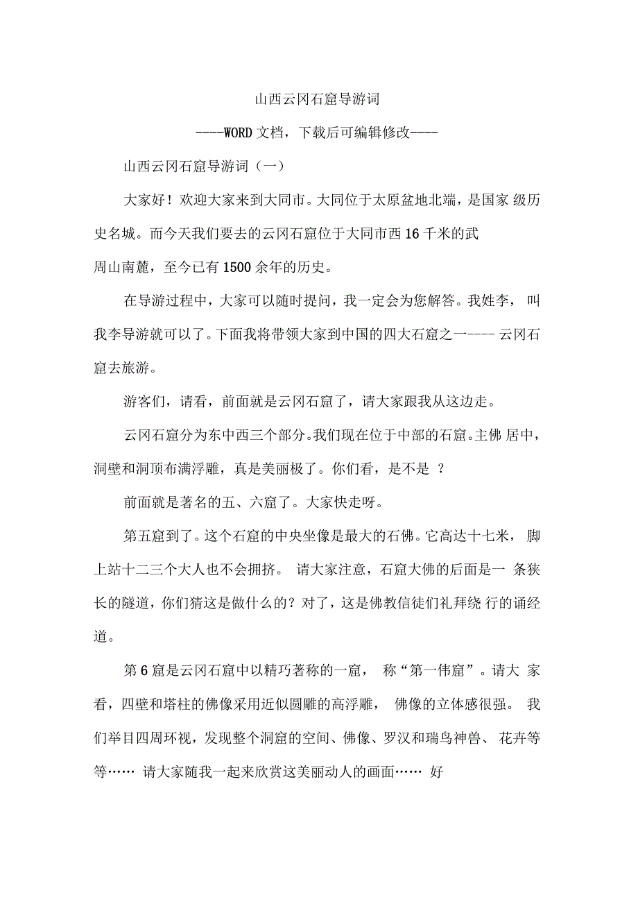 山西云冈石窟导游词_第1页