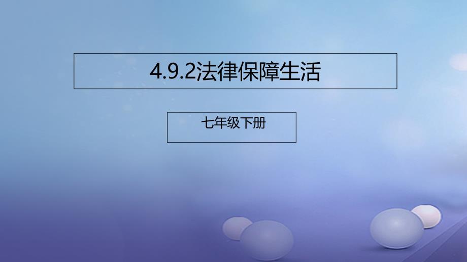 季版七年级道德与法治下册第四单元走进法治天地第九课法律在我们身边第2框法律保障生活教学课件_第1页