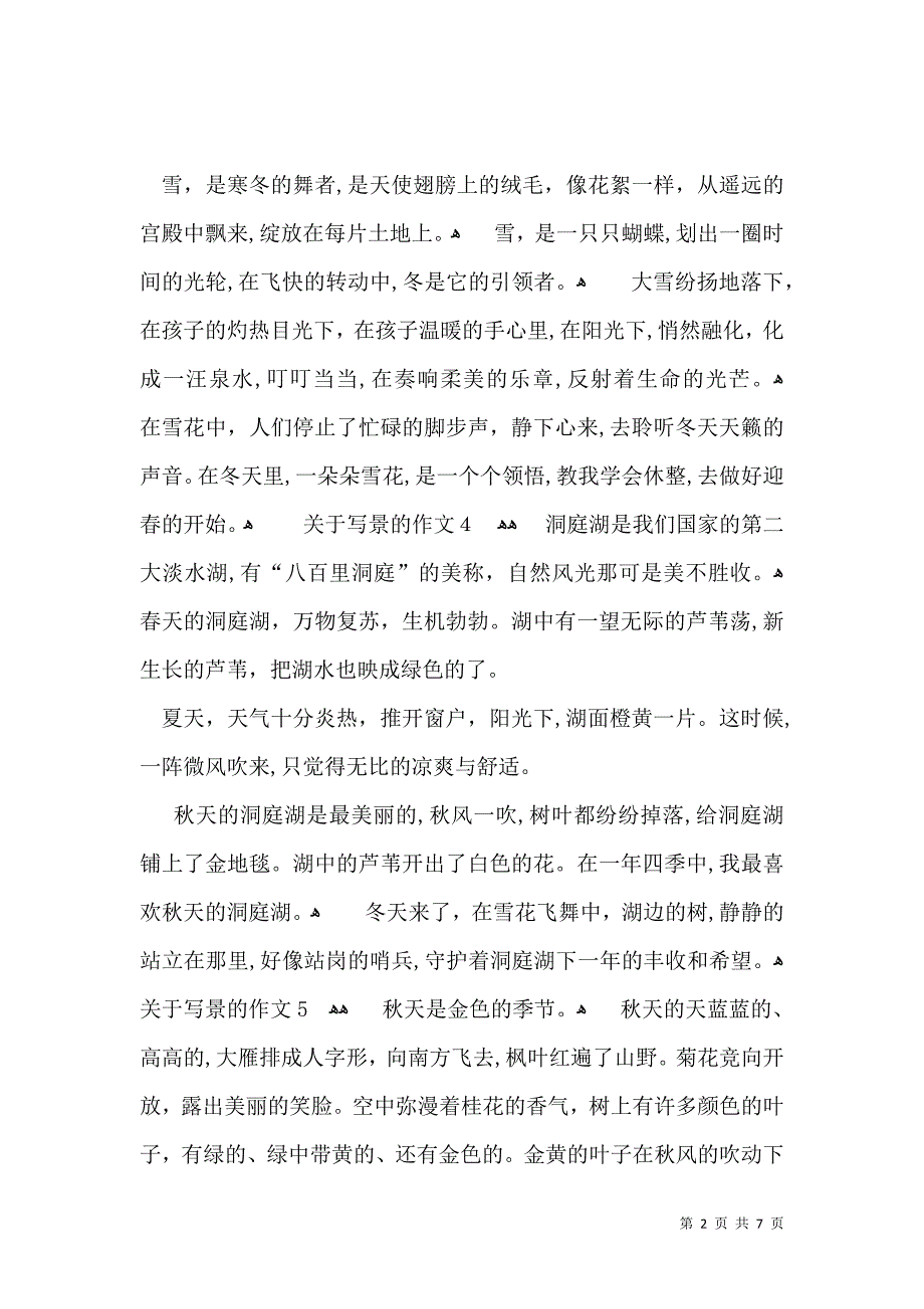 关于写景的作文荐_第2页