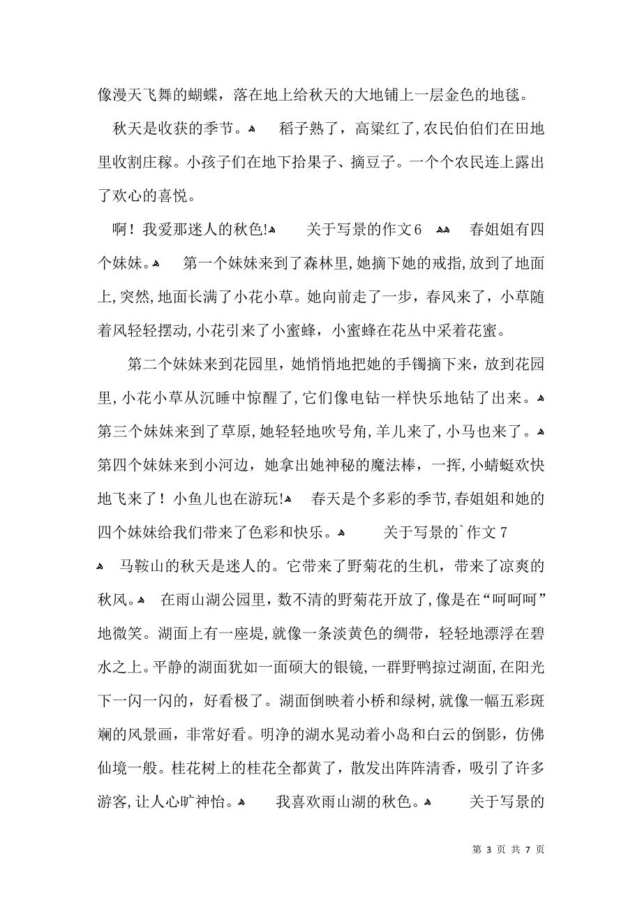 关于写景的作文荐_第3页