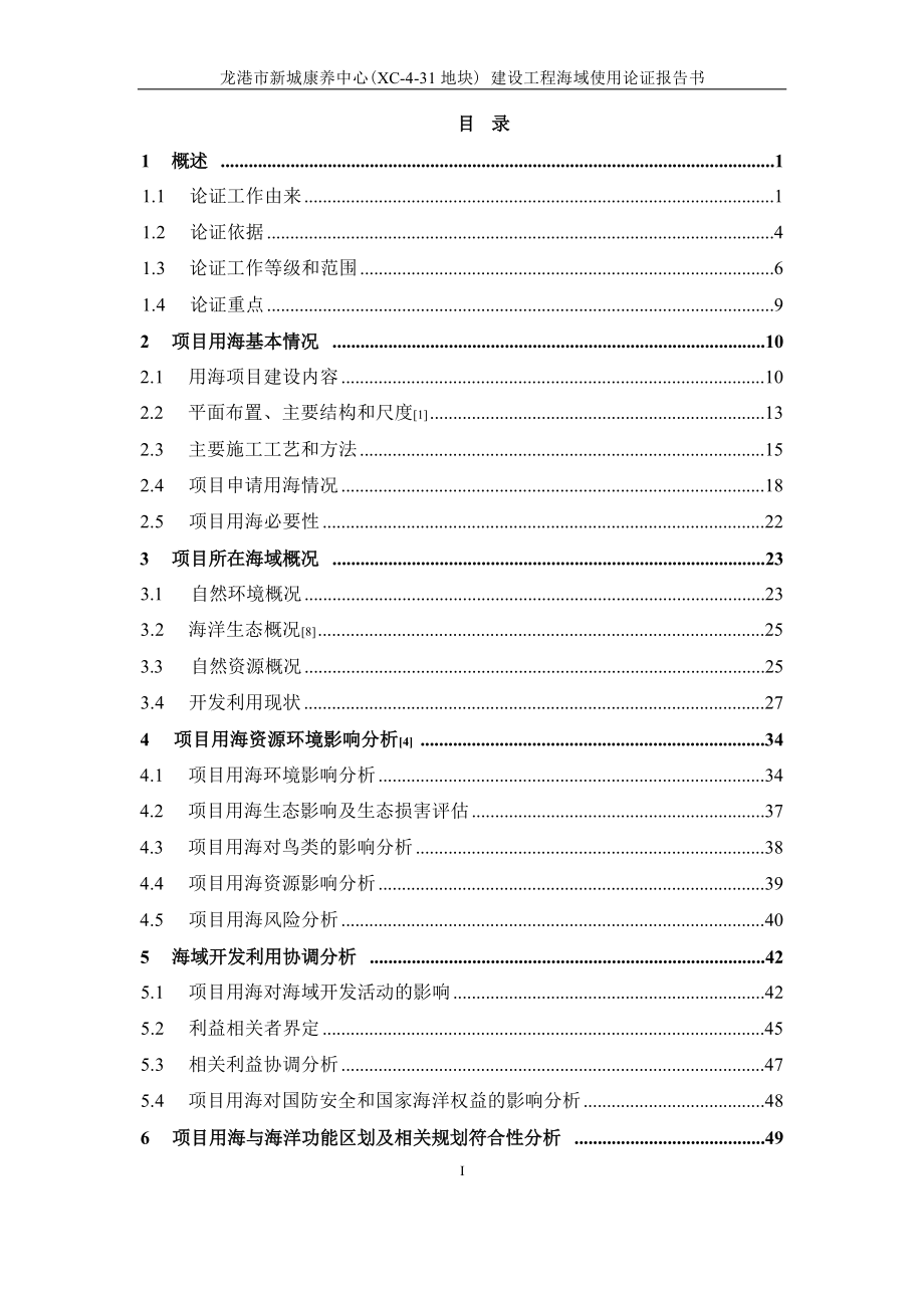 龙港市新城康养中心（XC-4-31地块）建设工程海域使用论证报告书.docx_第3页