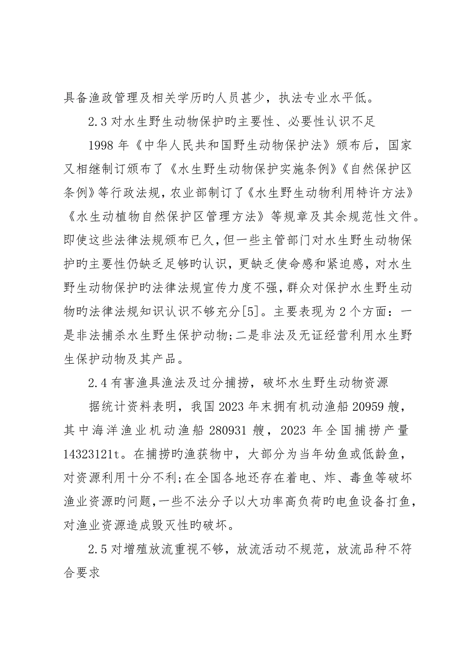 我国水生野生动物保护存在的问题及对策研究_第4页