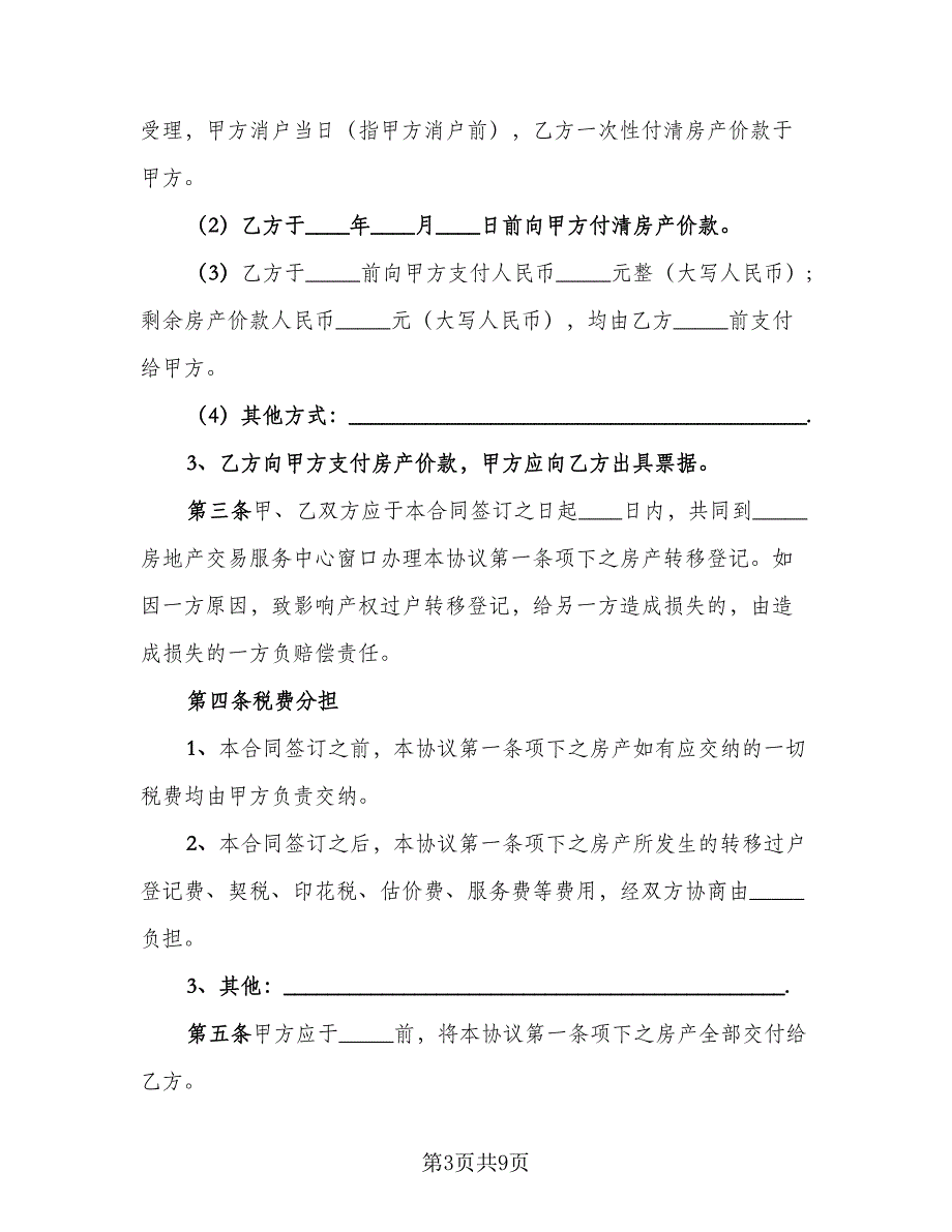 农村购房协议书常规版（四篇）.doc_第3页