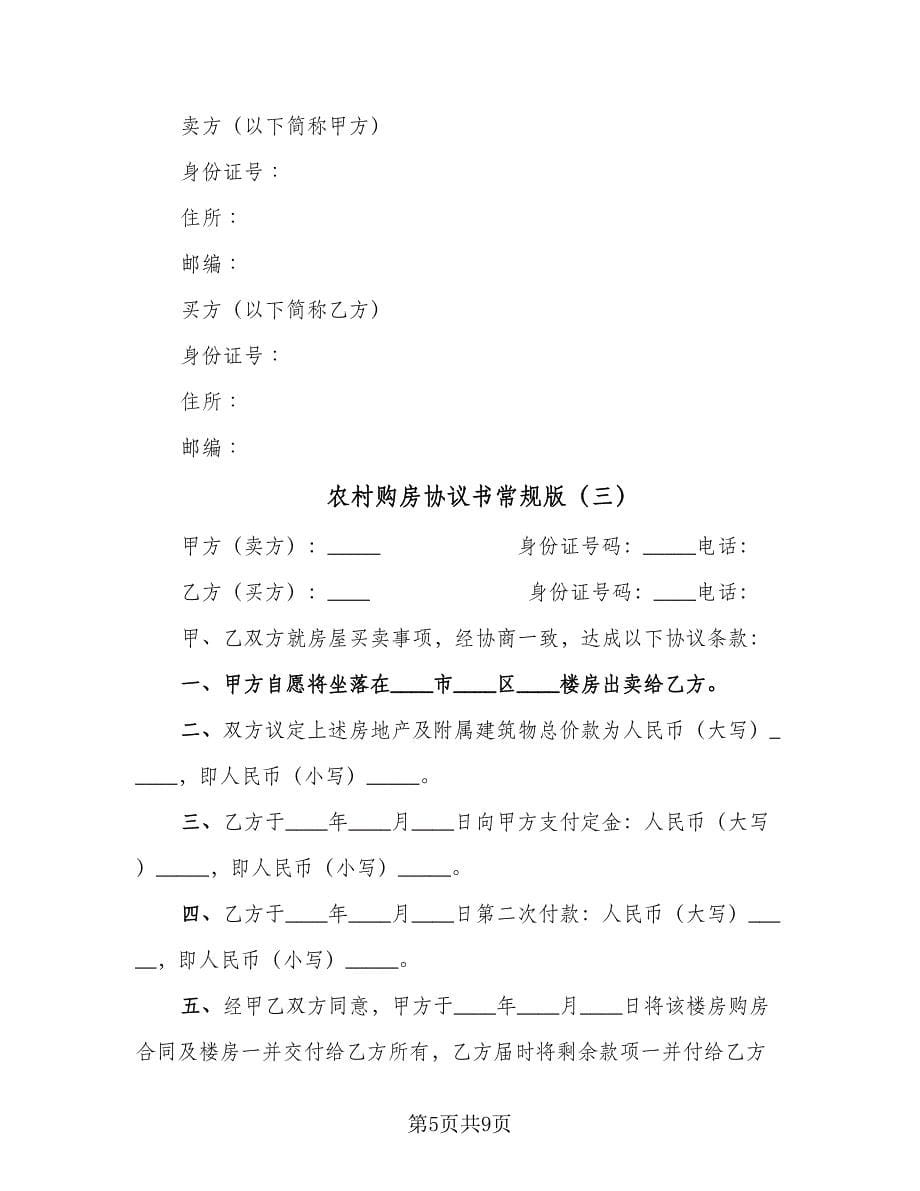 农村购房协议书常规版（四篇）.doc_第5页