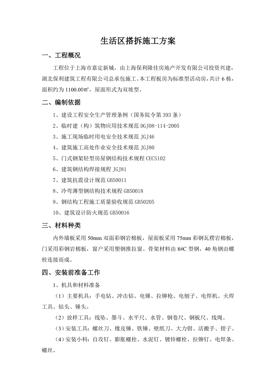 活动房搭拆施工方案_第1页