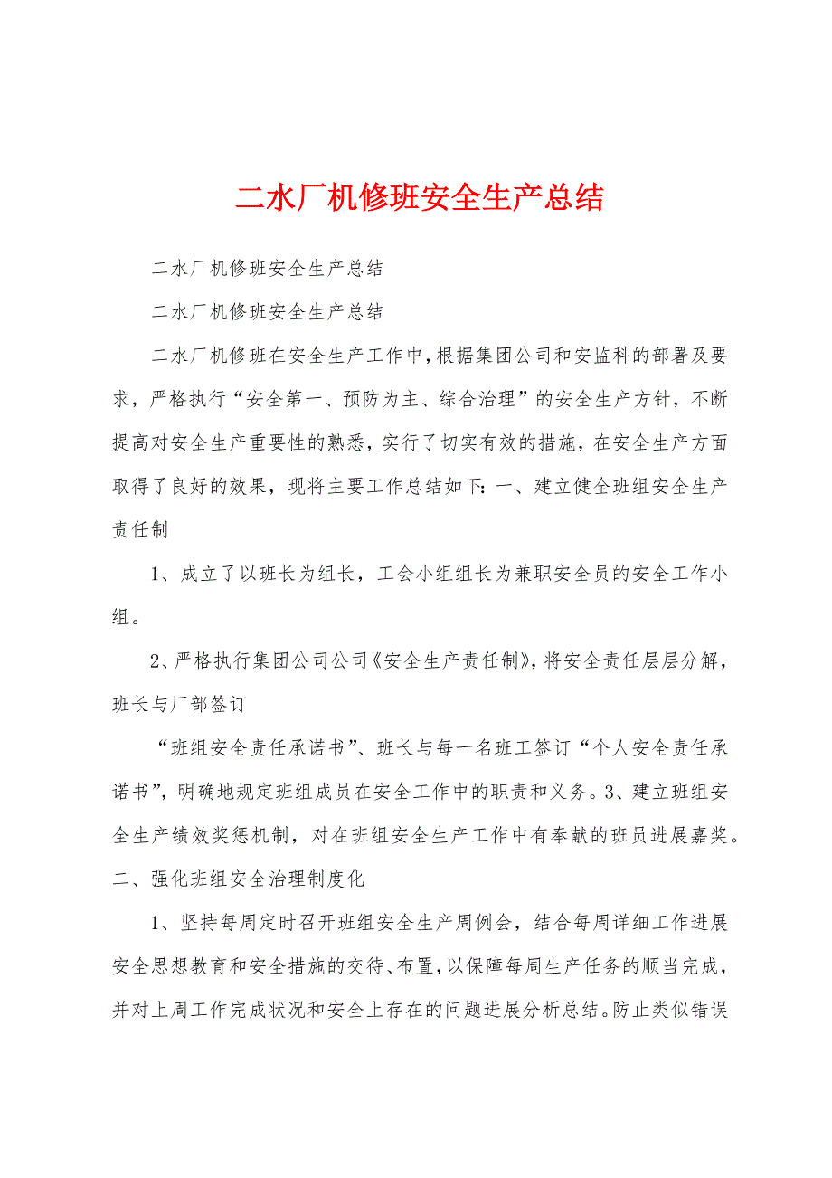 二水厂机修班安全生产总结.docx_第1页