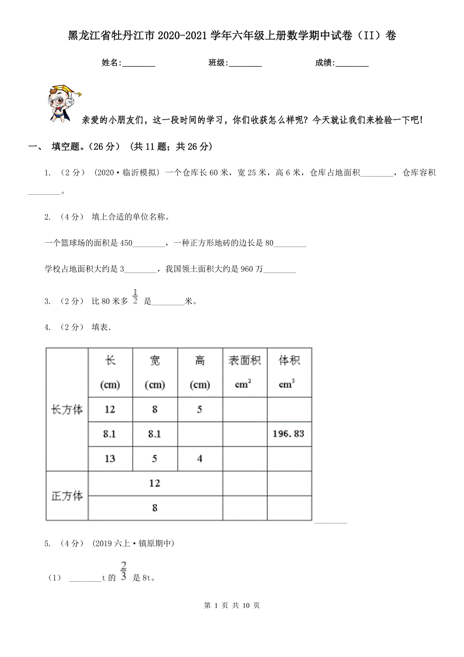 黑龙江省牡丹江市2020-2021学年六年级上册数学期中试卷（II）卷_第1页