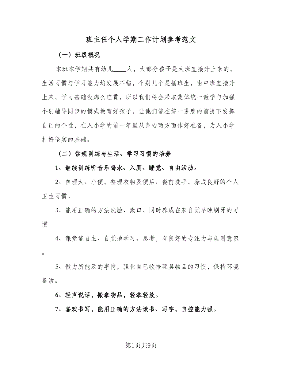 班主任个人学期工作计划参考范文（四篇）.doc_第1页