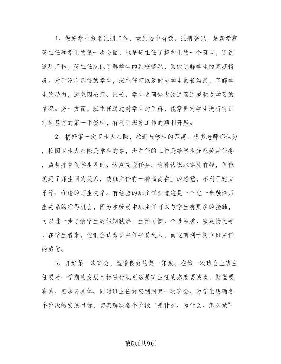 班主任个人学期工作计划参考范文（四篇）.doc_第5页