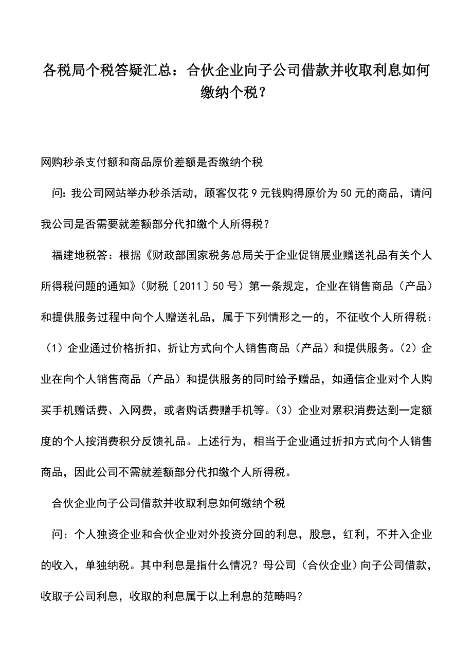 会计实务：各税局个税答疑汇总：合伙企业向子公司借款并收取利息如何缴纳个税？.doc_第1页