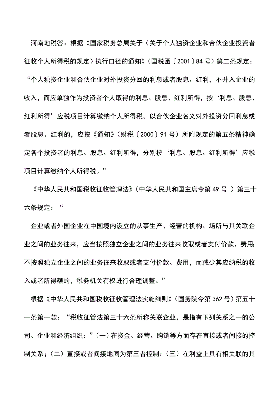 会计实务：各税局个税答疑汇总：合伙企业向子公司借款并收取利息如何缴纳个税？.doc_第2页