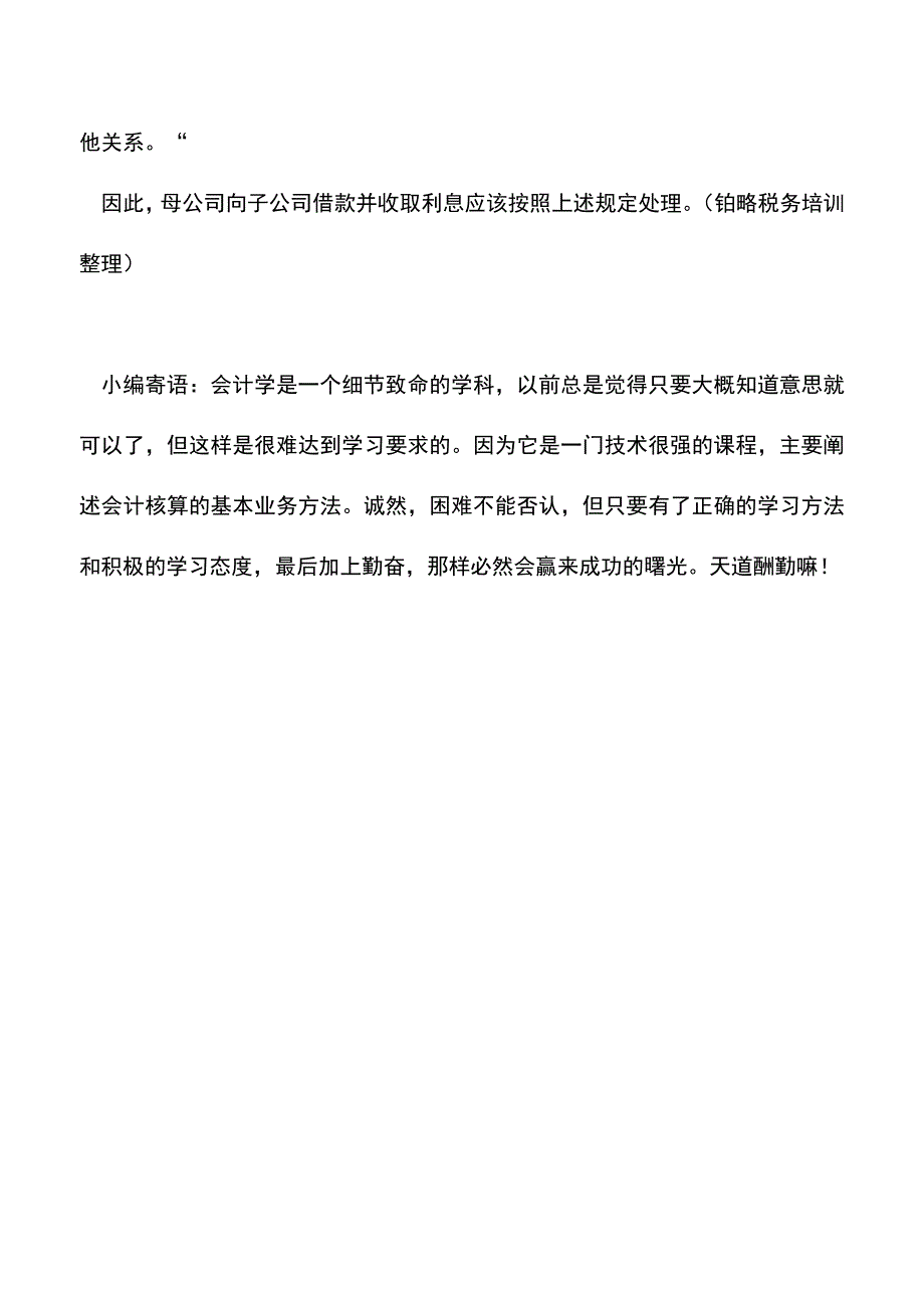 会计实务：各税局个税答疑汇总：合伙企业向子公司借款并收取利息如何缴纳个税？.doc_第3页