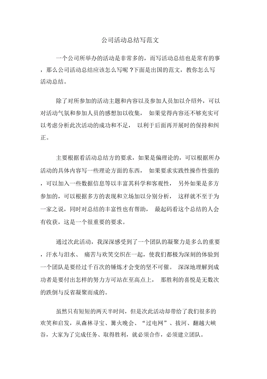 2019年公司活动总结写范文_第1页