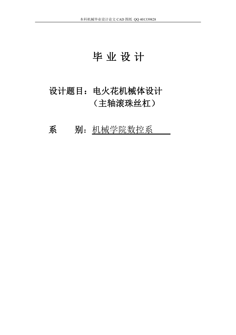 电火花机床主传动部分（滚珠丝杠副）（机械CAD图纸）_第1页