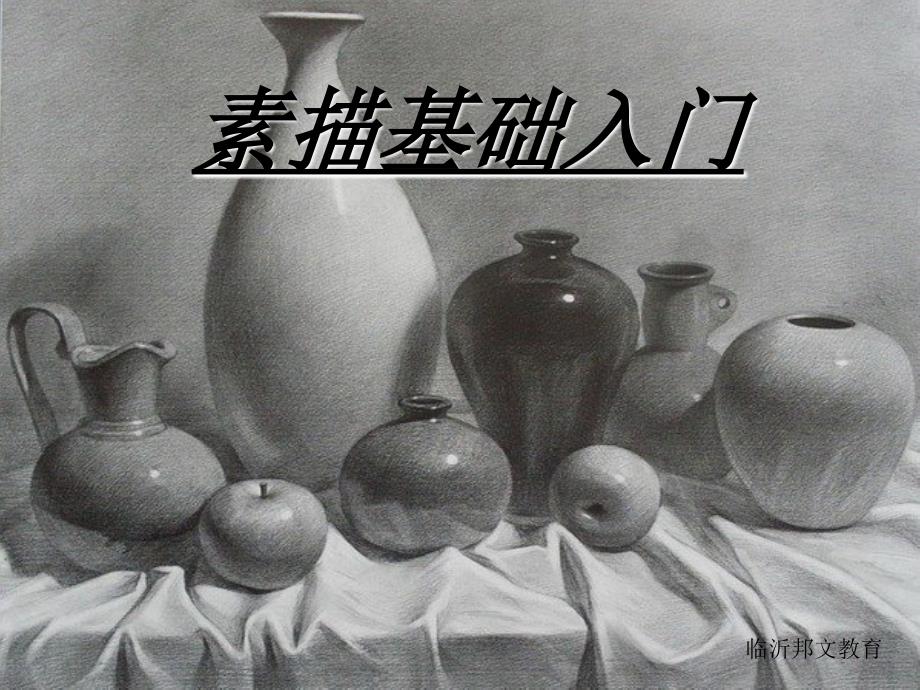 美术素描基础学习_第1页