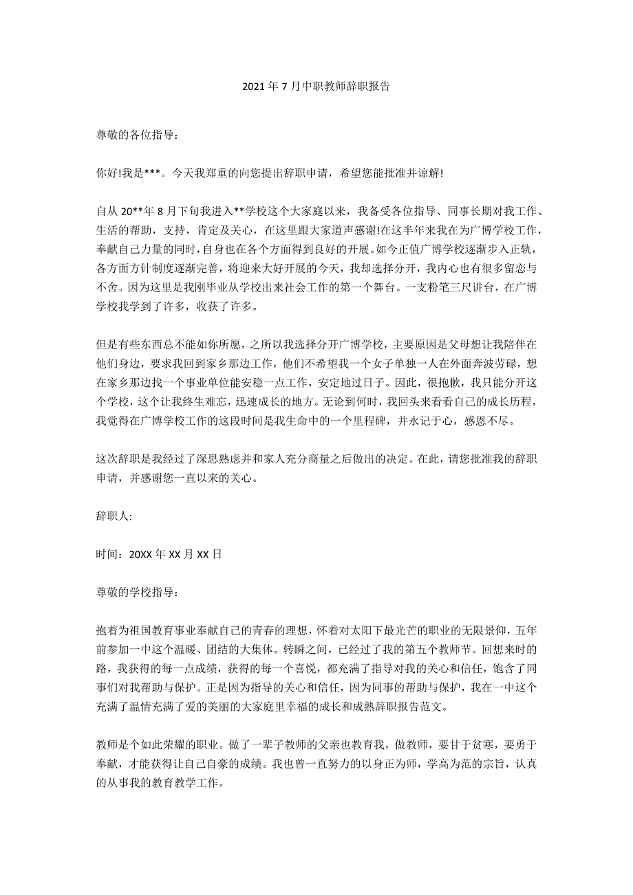 2020年7月中职老师辞职报告_第1页