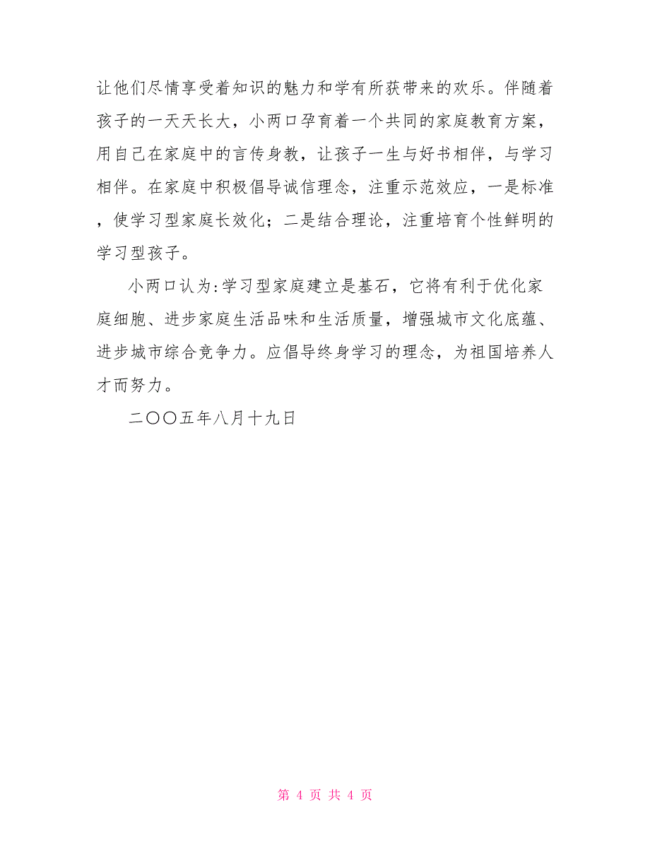 学习型家庭主要事迹和经验介绍_第4页