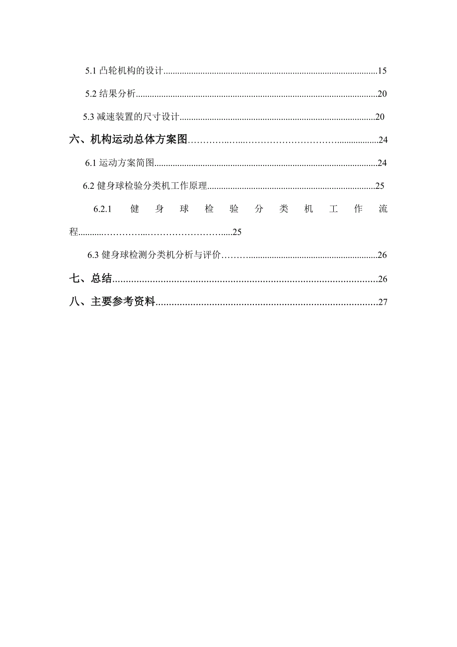 机械原理健身球检验分类机课程设计_第3页