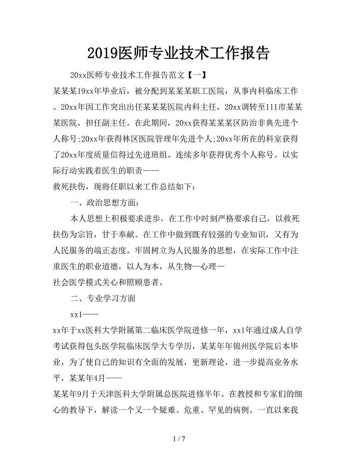 2019医师专业技术工作报告.doc