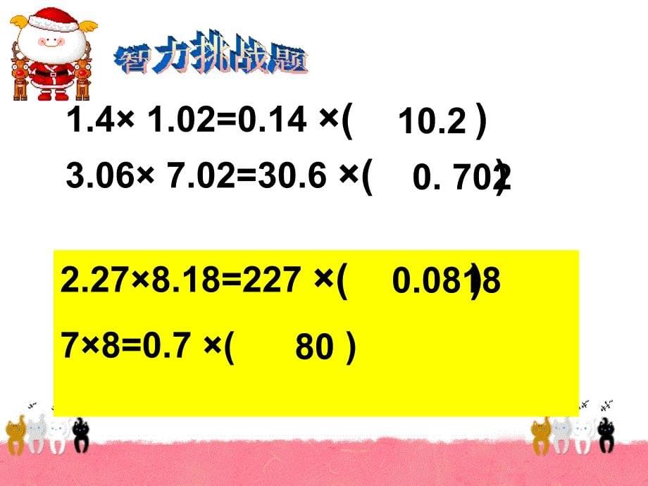 人教版五年级上册小数乘法复习_第5页