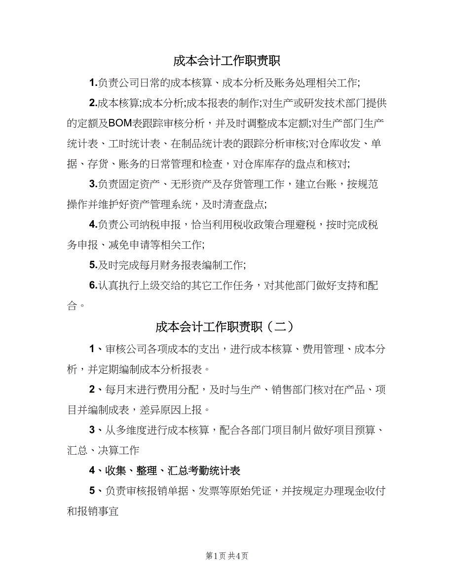 成本会计工作职责职（六篇）.doc_第1页