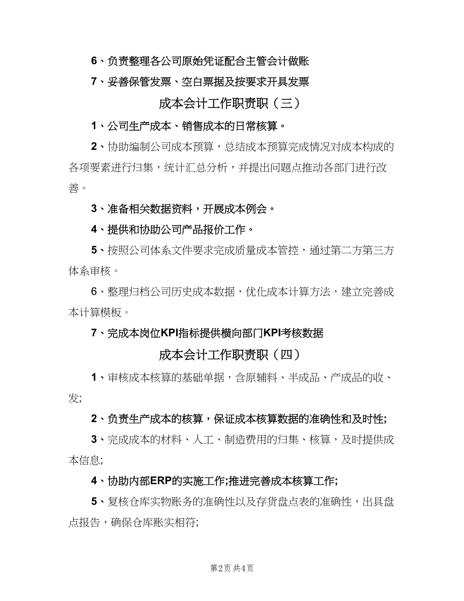 成本会计工作职责职（六篇）.doc_第2页