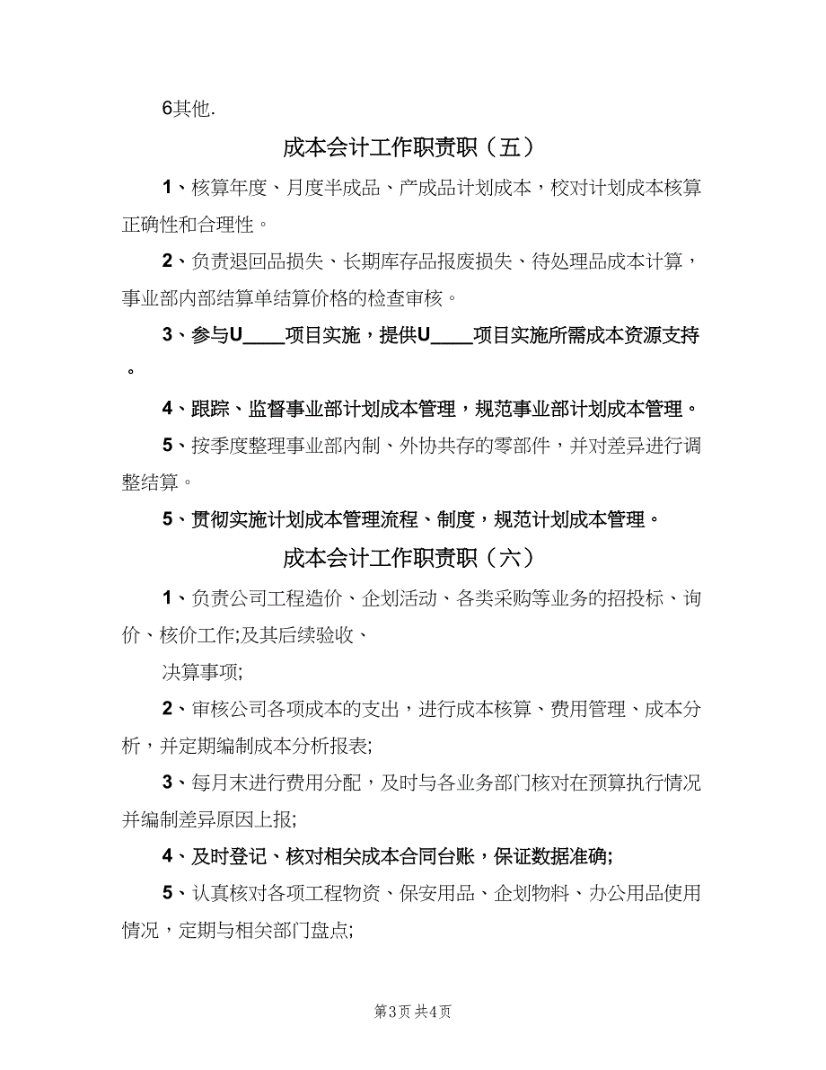 成本会计工作职责职（六篇）.doc_第3页