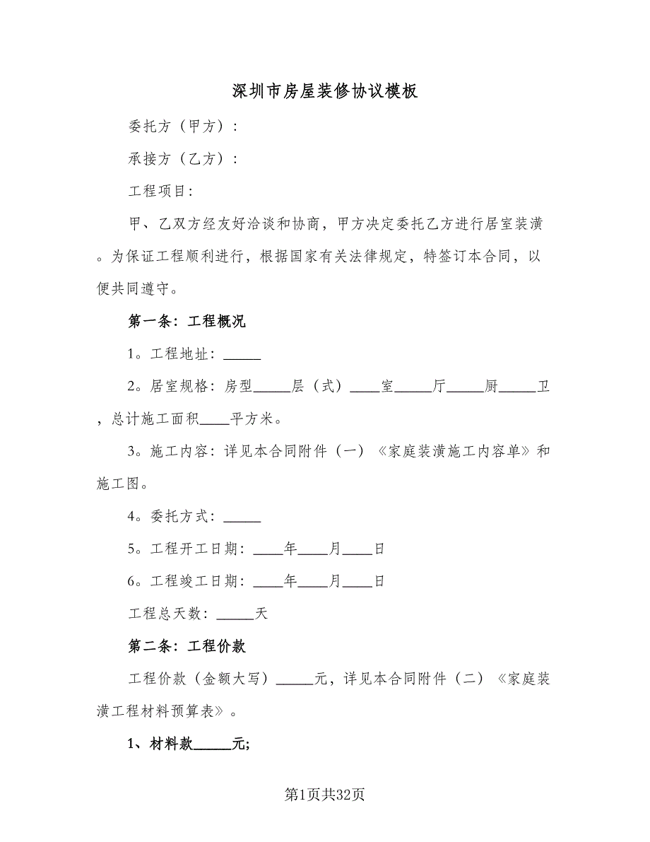 深圳市房屋装修协议模板（八篇）_第1页