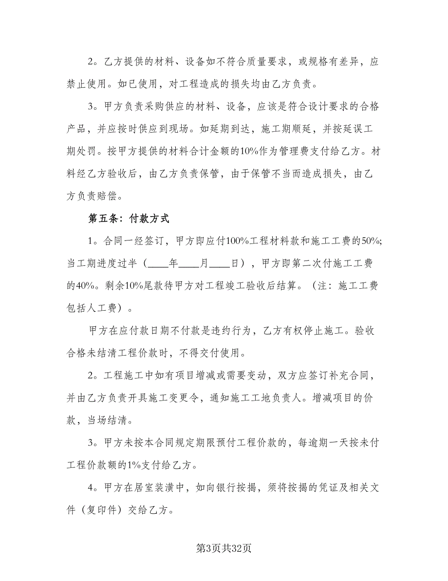 深圳市房屋装修协议模板（八篇）_第3页