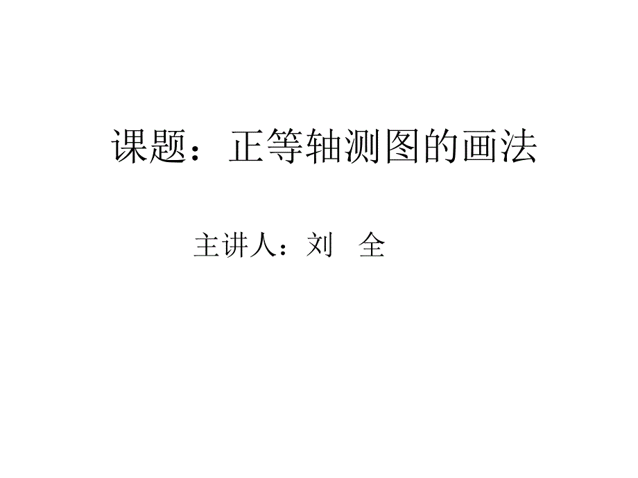 公开课轴测图_第1页