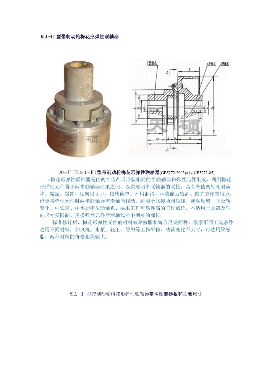 MLL-Ⅱ 型带制动轮梅花形弹性联轴器基本性能参数和主要尺寸.doc_第1页