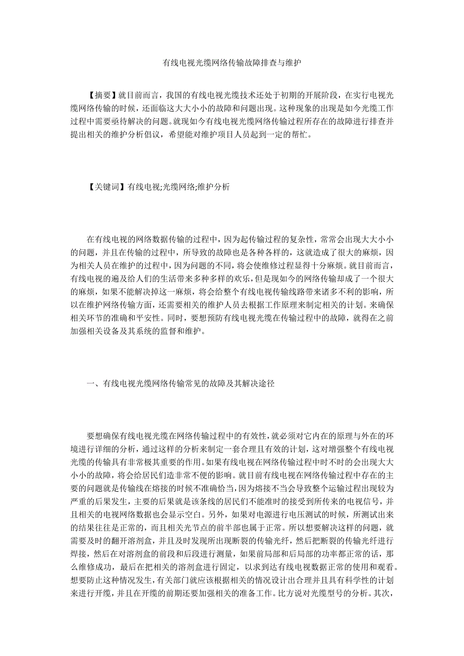 有线电视光缆网络传输故障排查与维护.doc_第1页