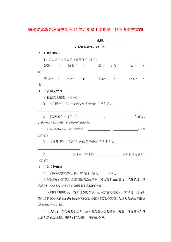 福建省尤溪县坂面中学九年级上学期语文第一次月考试题word版含答案