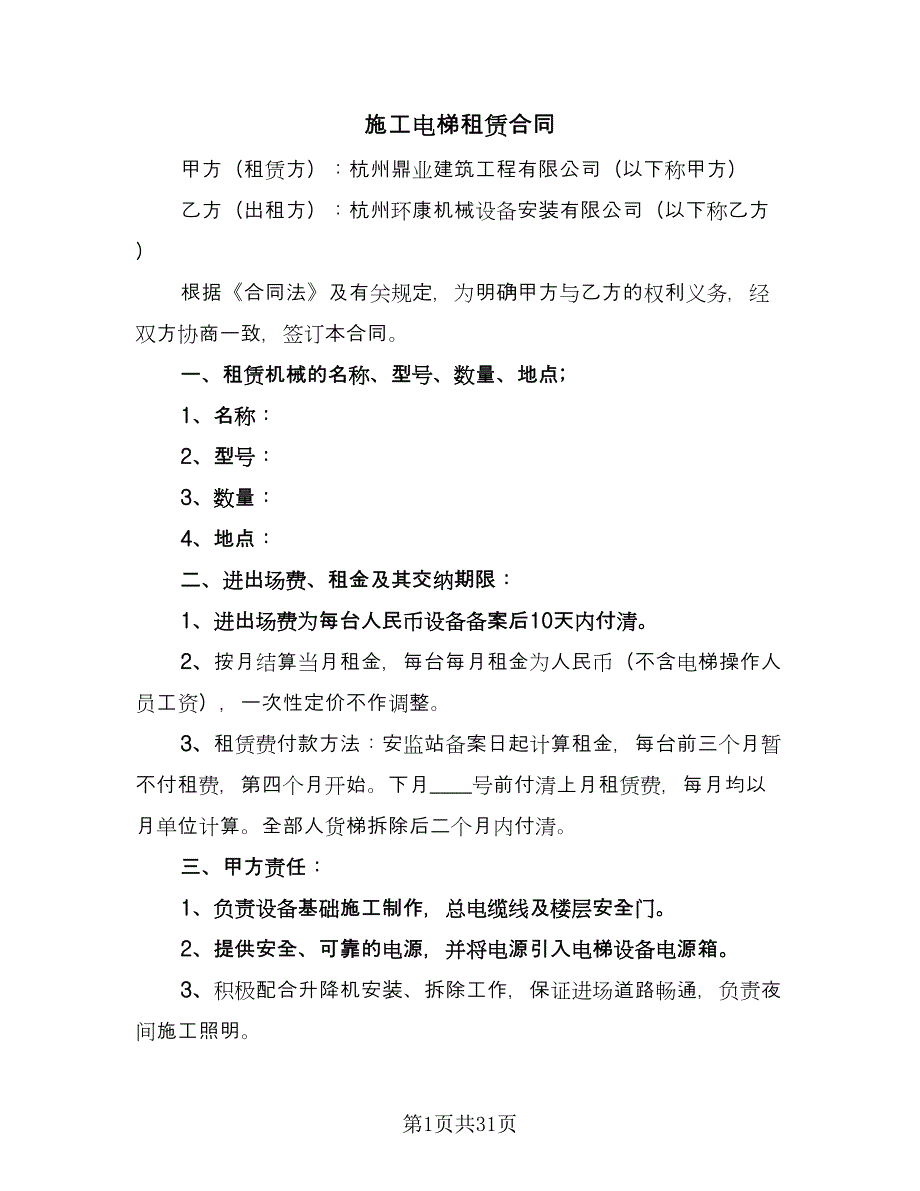 施工电梯租赁合同（7篇）.doc_第1页