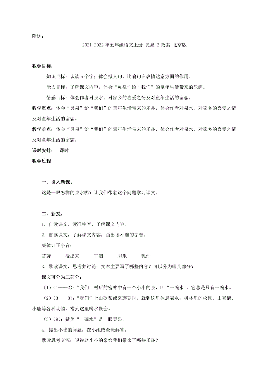 2021-2022年五年级语文上册 灵泉 1教案 北京版_第2页