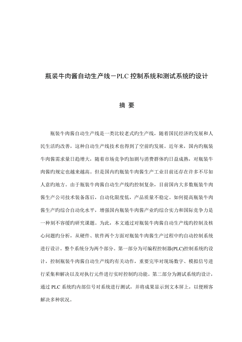 瓶装牛肉酱自动生产线PLC控制基础系统和测试系统的设计_第2页