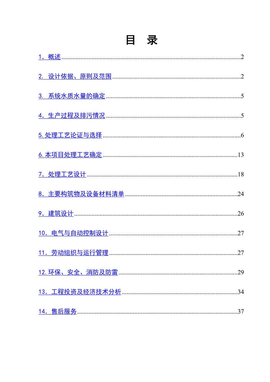 4000吨每天纺织印染废水处理设计方案_第1页