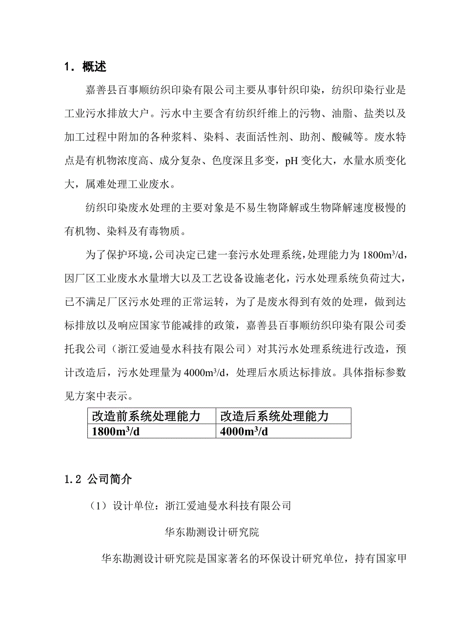 4000吨每天纺织印染废水处理设计方案_第2页