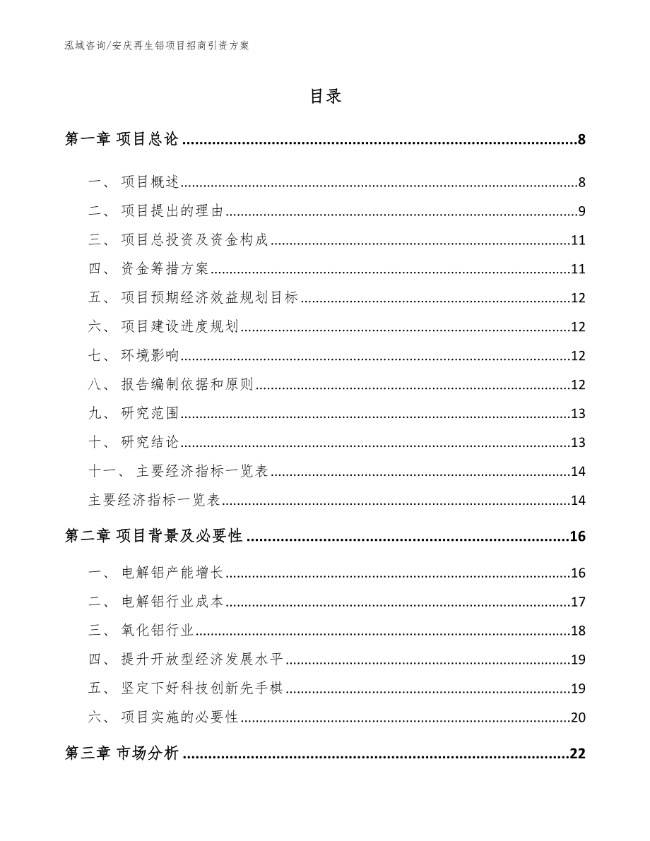 安庆再生铝项目招商引资方案_第2页