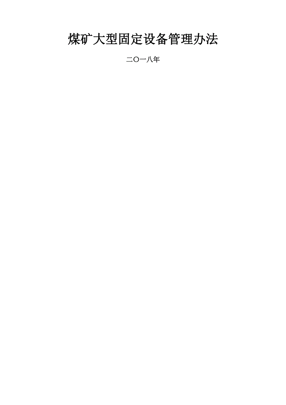 煤矿大型固定设备管理办法_第1页