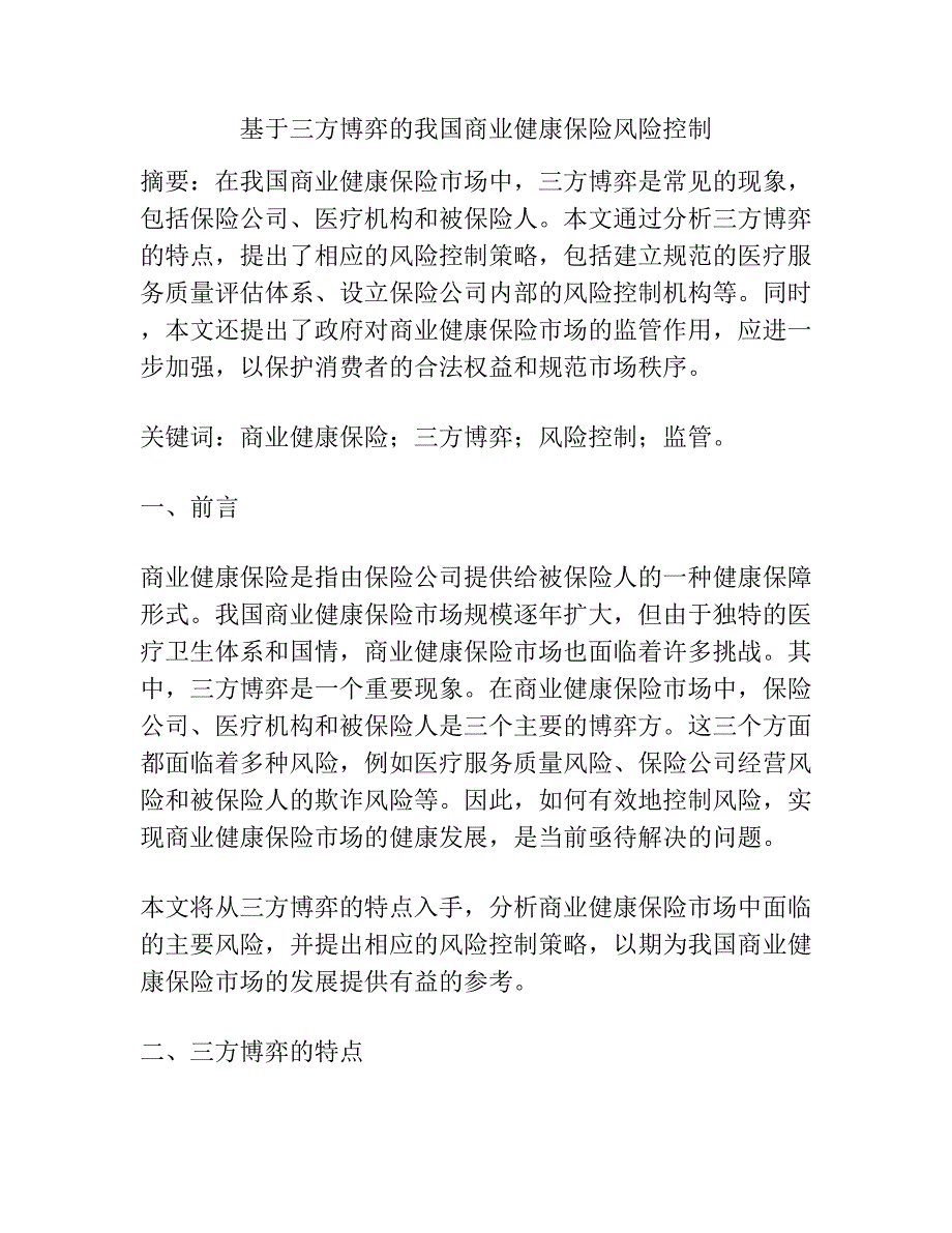 基于三方博弈的我国商业健康保险风险控制.docx_第1页