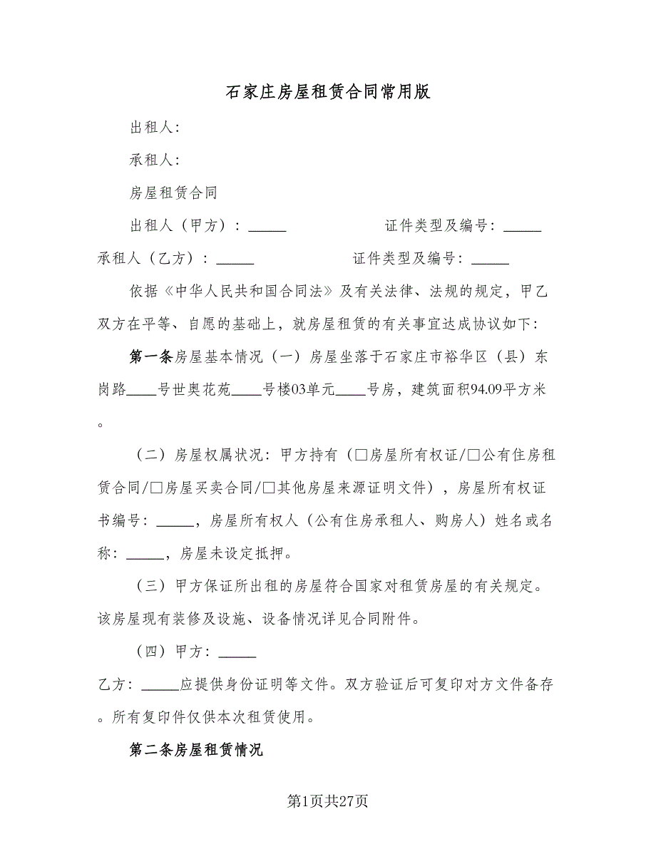 石家庄房屋租赁合同常用版（6篇）.doc_第1页