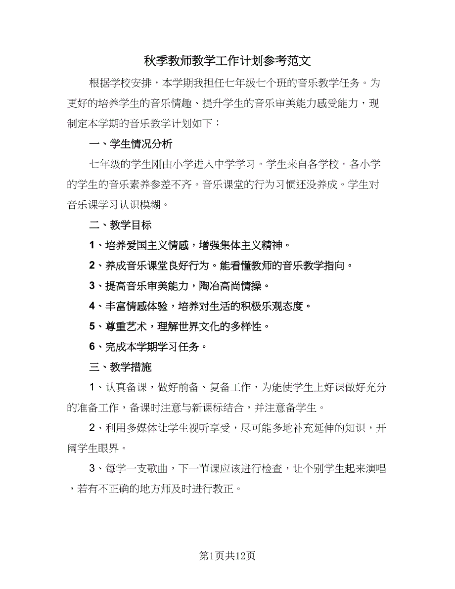 秋季教师教学工作计划参考范文（4篇）_第1页