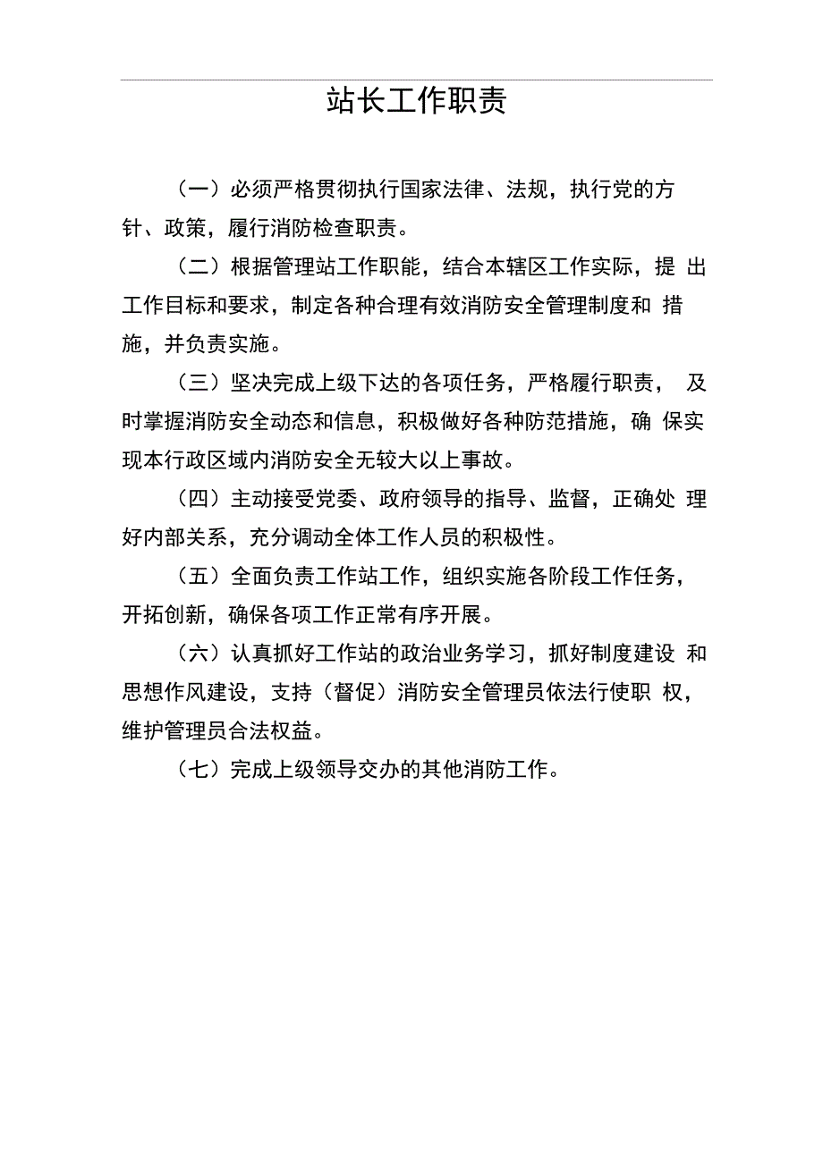 消防安全工作站职责及制度_第3页