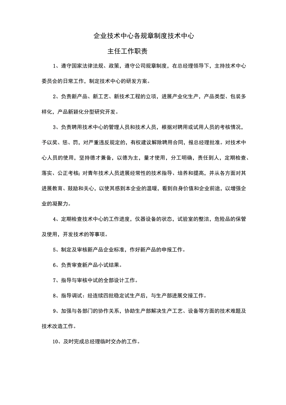 企业技术中心职责_第1页